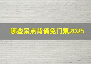 哪些景点背诵免门票2025