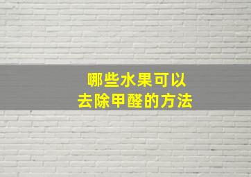 哪些水果可以去除甲醛的方法