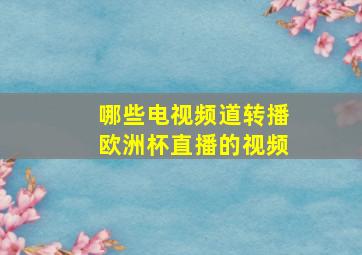 哪些电视频道转播欧洲杯直播的视频