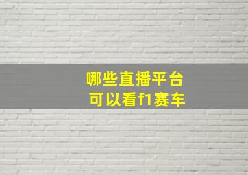 哪些直播平台可以看f1赛车