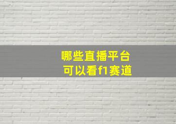 哪些直播平台可以看f1赛道