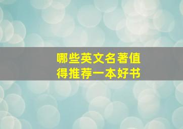 哪些英文名著值得推荐一本好书