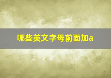 哪些英文字母前面加a