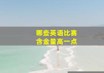 哪些英语比赛含金量高一点