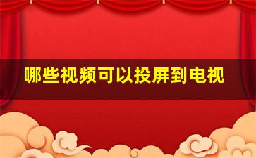 哪些视频可以投屏到电视