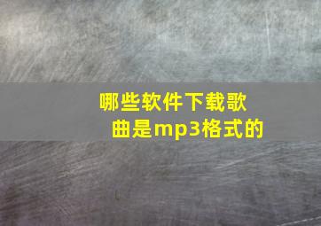 哪些软件下载歌曲是mp3格式的