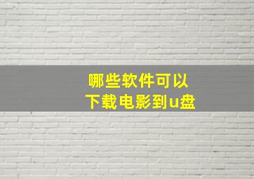 哪些软件可以下载电影到u盘