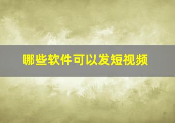 哪些软件可以发短视频