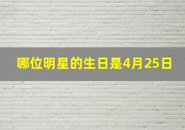 哪位明星的生日是4月25日