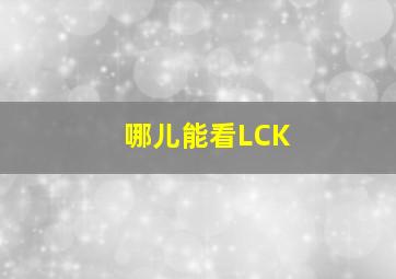 哪儿能看LCK