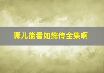 哪儿能看如懿传全集啊