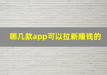 哪几款app可以拉新赚钱的