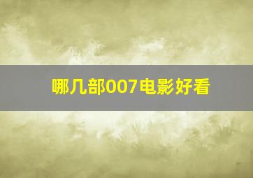 哪几部007电影好看