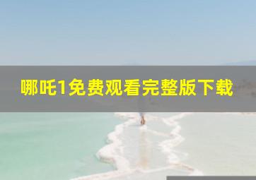 哪吒1免费观看完整版下载