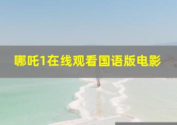 哪吒1在线观看国语版电影