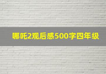 哪吒2观后感500字四年级