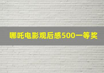 哪吒电影观后感500一等奖