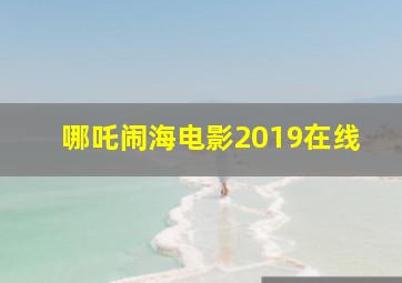 哪吒闹海电影2019在线