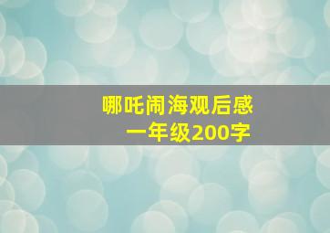 哪吒闹海观后感一年级200字