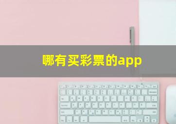 哪有买彩票的app