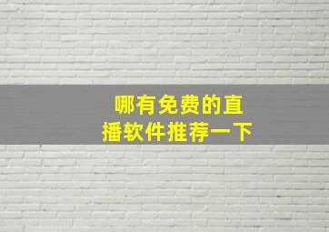 哪有免费的直播软件推荐一下