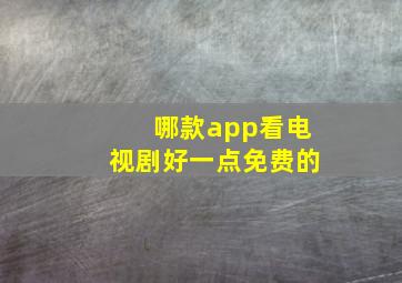 哪款app看电视剧好一点免费的