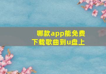 哪款app能免费下载歌曲到u盘上