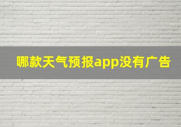 哪款天气预报app没有广告