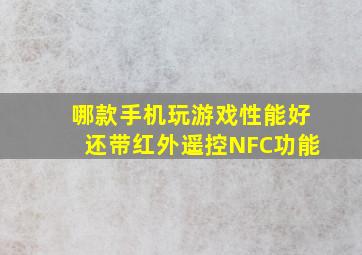 哪款手机玩游戏性能好还带红外遥控NFC功能