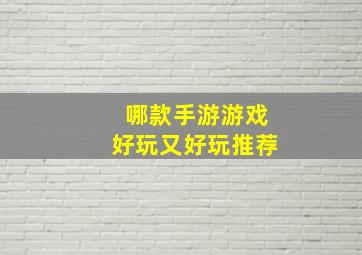 哪款手游游戏好玩又好玩推荐