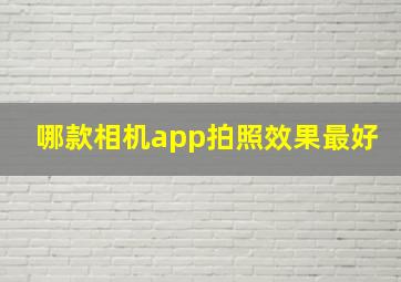 哪款相机app拍照效果最好