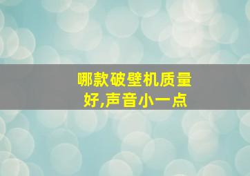 哪款破壁机质量好,声音小一点