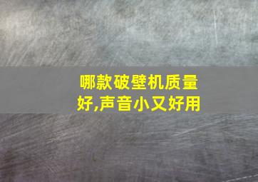 哪款破壁机质量好,声音小又好用