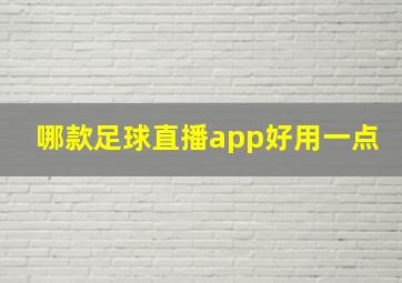 哪款足球直播app好用一点