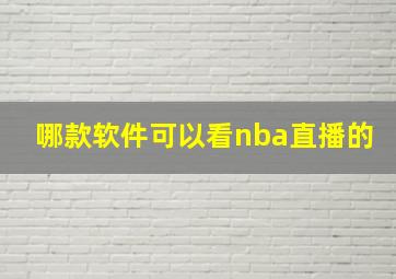 哪款软件可以看nba直播的