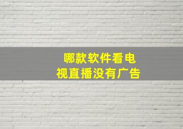 哪款软件看电视直播没有广告