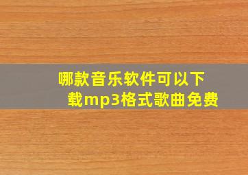 哪款音乐软件可以下载mp3格式歌曲免费