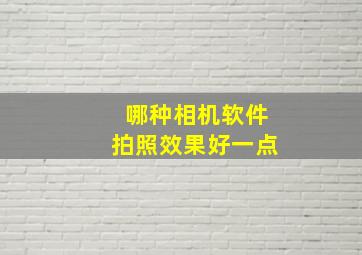 哪种相机软件拍照效果好一点