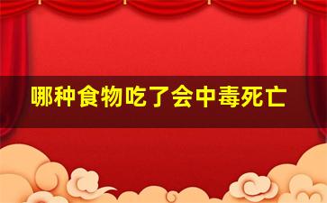 哪种食物吃了会中毒死亡