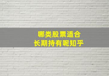 哪类股票适合长期持有呢知乎