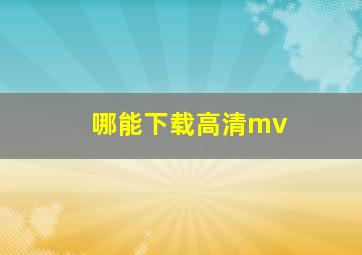 哪能下载高清mv