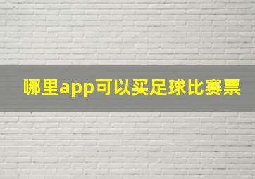 哪里app可以买足球比赛票