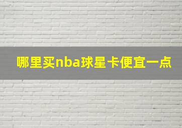 哪里买nba球星卡便宜一点