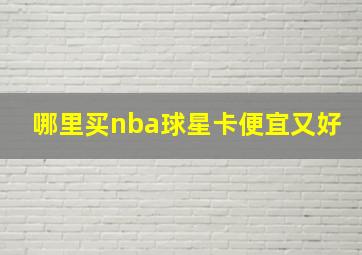 哪里买nba球星卡便宜又好