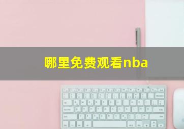 哪里免费观看nba