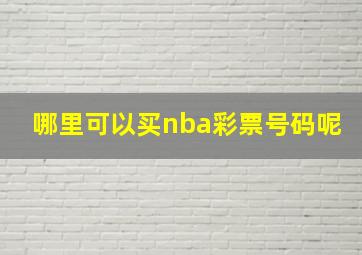 哪里可以买nba彩票号码呢