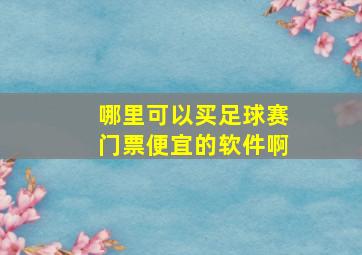 哪里可以买足球赛门票便宜的软件啊