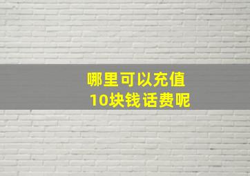 哪里可以充值10块钱话费呢