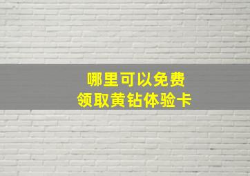 哪里可以免费领取黄钻体验卡