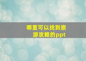 哪里可以找到旅游攻略的ppt